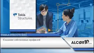 Создание собственных профилей в Tekla Structures