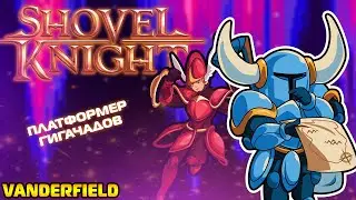 {Ретроспектива Вандерфилда} - Shovel Knight: Treasure Trove (Часть 1: Shovel Of Hope)