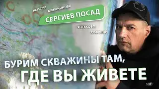 Бурение в СЕРГИЕВОМ ПОСАДЕ (Хотьково, Софрино, Бужаниново). Как попасть на деньги?