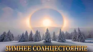 ЗИМНЕЕ СОЛНЦЕСТОЯНИЕ! Исполняет желания и программирует целый год. Карина Таро @karina taro