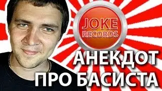 Анекдот. Про басиста.