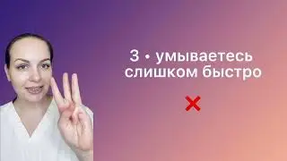5 ошибок при умывании