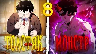 |8| A FAT LOSER RECEIVED THE POWER THAT IS GIVEN ONCE EVERY 666 YEARS AND BECAME INVINCIBLE!