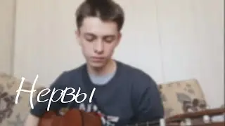 Нервы - Нервы (cover)
