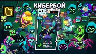 Новый сезон бравл пасс КИБЕРБОЙ!
