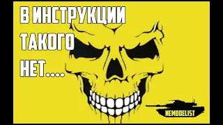 Такого в инструкции не покажут!