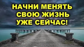 Как наконец решиться изменить свою жизнь! | Изменяем жизнь к лучшему!
