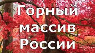 Кондёр Что Обнаружили В Самом Загадочном Горном Массиве России