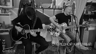 Очередной картавый x Q.II - 322 (check/check acoustic session) 3/3