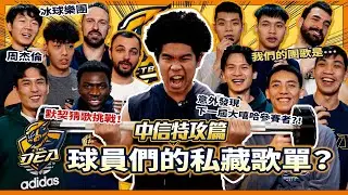 耳機糾察隊｜@NewTaipeiCTBCDEA  中信特攻篇 - 球員歌單大公開，周杰倫是有年紀的人在聽的？