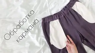 4. Обработка карманов брюк из шелка французским или двойным швом, люкс обработка без оверлока