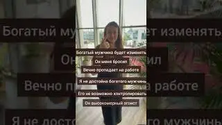7 убеждений женщин, которые привлекают мужчин без денег