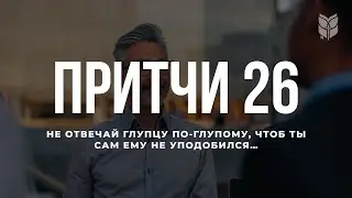 Притчи 26. Современный перевод Библии 
