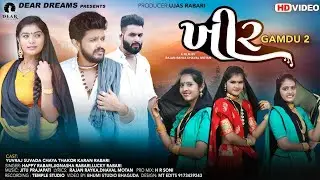 KHIR (ખીર) | GAMDU-2 (ગામડું-2) | YUVRAJ SUVADA | JIGNASHA,HAPPY,LUCKY | TRADITIONAL SONG 2020