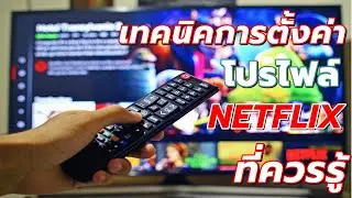 เทคนิคการตั้งค่าโปรไฟล์ Netflix ที่ควรรู้! 