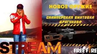 STREAM ПО FREE FIRE! БЕРЁМ ТОПЫ С ПОДПИСЧИКАМИ! новая винтовка:драгунова!