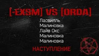 [-EXSM] vs [0RDA] НАСТУПЛЕНИЕ