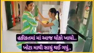 હકીકતમાં આજ ધોકો ખાધો..ખોટા માથી સાચું થઈ ગયું.. 😱 II Family vlog II Family matter II Vlog II Diwali