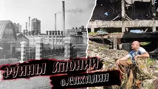 Руины японского завода. Остров Сахалин