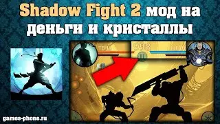 ОБЗОР SHADOW FIGHT 2 НА АНДРОИД, МОД НА ДЕНЬГИ И КРИСТАЛЛЫ