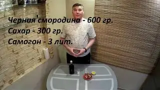 Настойка из замороженной черной смородины 🍸