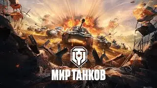 Мир танков - Играю на чем захотят зрители от 7 уровня)