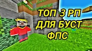 Minecraft pe top 3 rp for boost fps/майнкрафт пе топ 3 рп для буст фпс