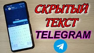 КАК СДЕЛАТЬ СКРЫТЫЙ ТЕКСТ В TELEGRAM