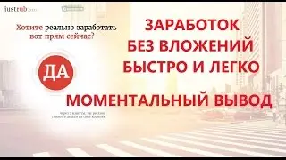 JustRub обзор проекта #заработок без вложений #моментальный вывод