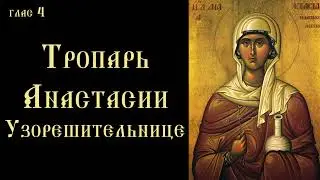 Тропарь и кондак Анастасии Узорешительнице (с текстом)