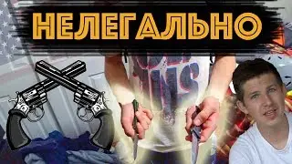 Что Скрывает Американский Школьник Дома?