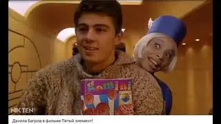 Данила Багров в фильме Пятый элемент.