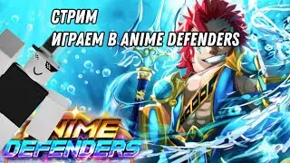 АПАЮ 20 УРОВЕНЬ В Anime Defenders  Roblox с подписчиками Cтрим #стрим #эфир #донат