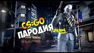 ПАРОДИЯ НА CS:GO?