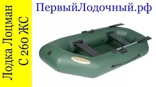 Лоцман С 260 ЖС.  Первый обзор надувной лодки ИЗ ПВХ ткани