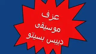 عزف موسيقى ديسباسيتو
