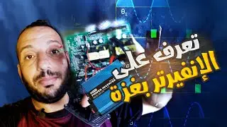 👈ليش ينحرق 💥 الانفيرتر وكيف الية استخدامو على 🔋🔋🪫🔦 الطاقة الشمسية بغزة ☢️☢️