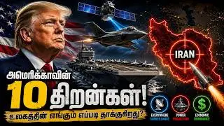 அமெரிக்கா ஏன் No.1?  | Top 10 Capabilities of USA Superpower