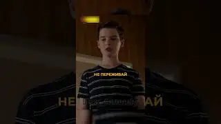 Шелдону очень стыдно перед отцом😔❤️ 