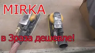 Клон плоскошлифовальной машинки MIRKA с AliExpress.