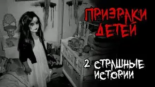 2 СТРАШНЫЕ ИСТОРИИ О ПРИЗРАКАХ ДЕТЕЙ - Страшилки на ночь
