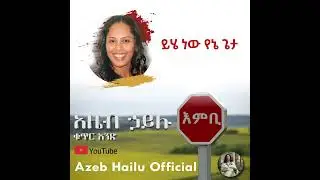 ይሄ ነው የኔ ጌታ / YEHE NEW YENE GETA - Azeb Hailu #1 አዜብ ሃይሉ ቁጥር 1