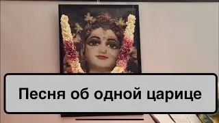 Песня о Шримати Радхарани