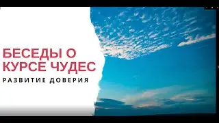 Беседы о Курсе чудес: Развитие доверия