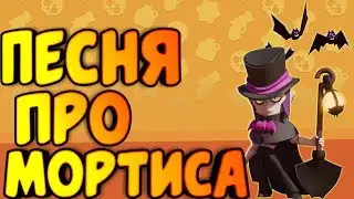 ПЕСНЯ ПРО МОРТИСА