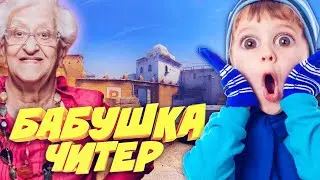 Я ЧИТЕР 🔥 Школьник Против Глобала - Бабаушка Читер в CS:GO