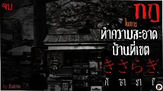 กฎในการทำความสะอาดบ้านที่เขตคิซารางิ [Creepypasta ไทย] จบ