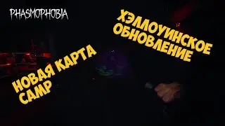 Phasmophobia ▷ Хэллоуинское обновление НОВАЯ КАРТА Camp