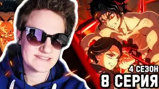 ВСЕ ПРОТИВ МУДЗАНА!!! Клинок рассекающий демонов 4 сезон 8 серия РЕАКЦИЯ.