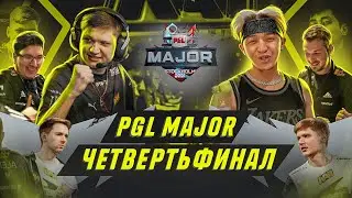 ЧЕТВЕРТЬФИНАЛ МАЖОРА ПО CS:GO | ПОБЕДЫ GAMBIT И NAVI НА PGL MAJOR STOCKHOLM 2021
